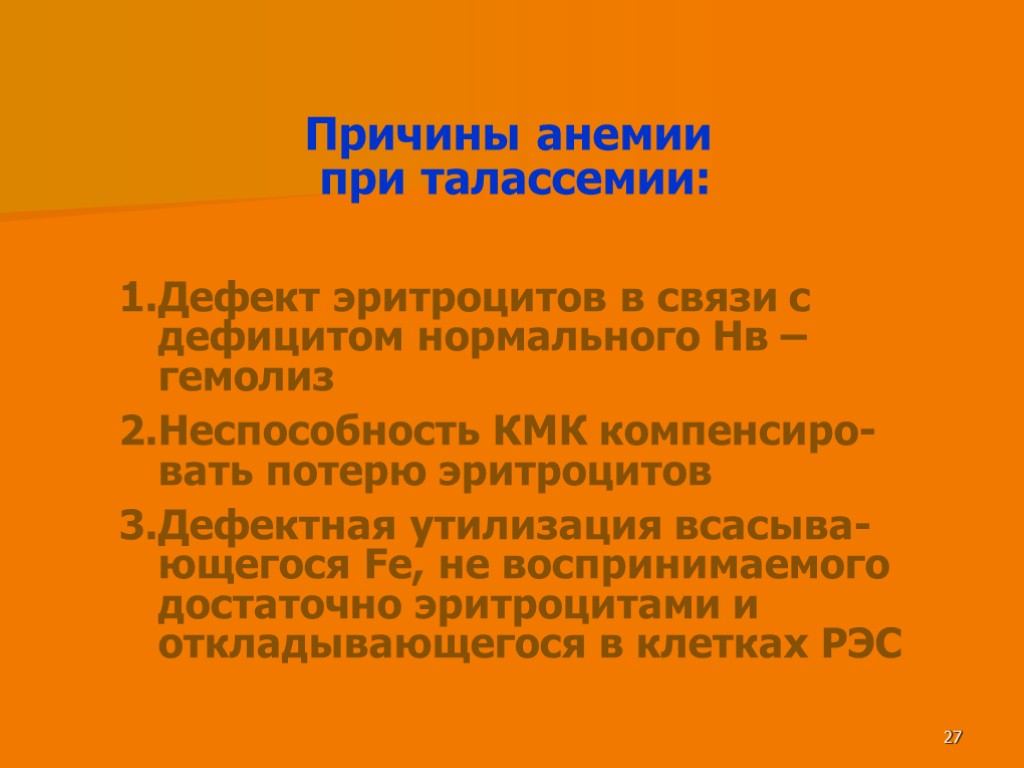 27 Дефект эритроцитов в связи с дефицитом нормального Нв – гемолиз Неспособность КМК компенсиро-вать